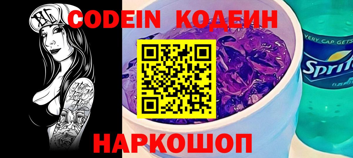 Codein напиток Lean (лин)  Кодеиновый сироп Lean Purple Drank  Грязи 