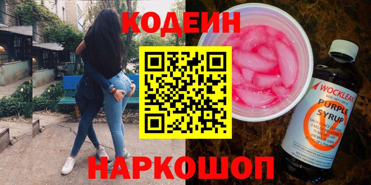 Codein напиток Lean (лин) Грязи